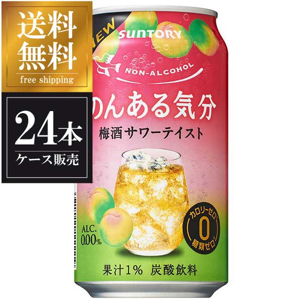 ※ヴィンテージやラベルのデザインが商品画像と異なる場合がございます。当店では、現行ヴィンテージの販売となります。ご指定のヴィンテージがある際は事前にご連絡ください。不良品以外でのご返品はお承りできません。ご了承くださいサントリー のんある気分 梅酒サワーテイスト [缶] 350ml x 24本 送料無料※(本州のみ) [ケース販売] [3ケースまで同梱可能][サントリー]母の日 父の日 敬老の日 誕生日 記念日 冠婚葬祭 御年賀 御中元 御歳暮 内祝い お祝 プレゼント ギフト ホワイトデー バレンタイン クリスマス※ヴィンテージやラベルのデザインが商品画像と異なる場合がございます。 当店では、現行ヴィンテージの販売となります。 ご指定のヴィンテージがある際は事前にご連絡ください。 不良品以外でのご返品はお承りできません。ご了承ください。