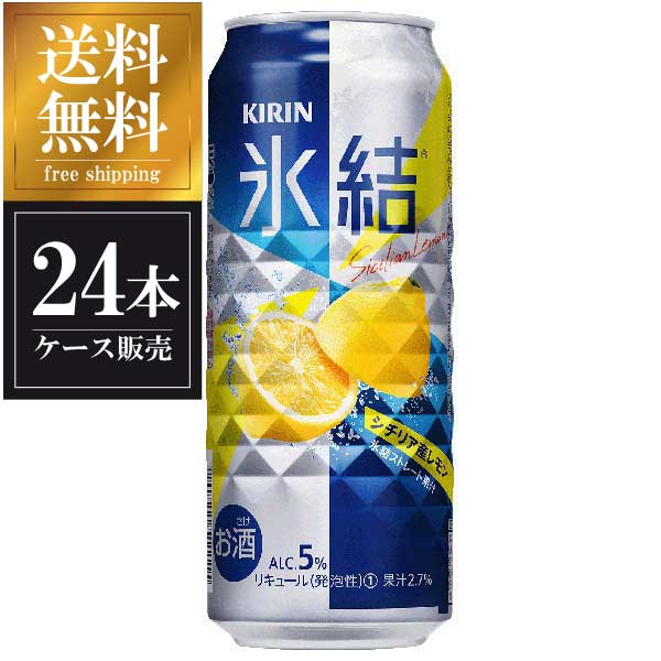 キリン 氷結 シチリア産レモン 缶 500ml x 24本 送料無料(沖縄対象外) [ケース販売] [2ケースまで同梱可能][キリン]