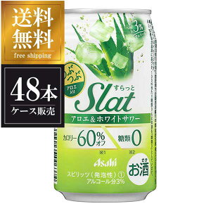 アサヒ Slat すらっと アロエ & ホワイトサワー [缶] 350ml x 48本 [2ケース販売] 送料無料(沖縄対象外) [アサヒ]