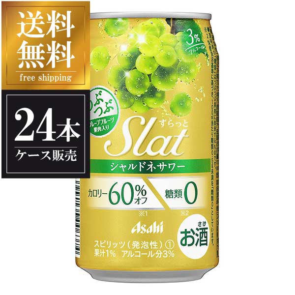 アサヒ Slat すらっと シャルドネサワー [缶] 350ml x 24本[ケース販売] 送料無料(沖縄対象外) [3ケースまで同梱可能][アサヒ]