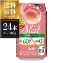 アサヒ Slat すらっと 白桃サワー [缶] 350ml x 24本[ケース販売] 送料無料(沖縄対象外) [3ケースまで同梱可能][アサヒ]