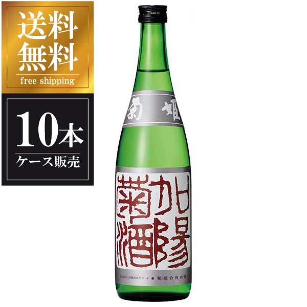菊姫 吟醸 加陽菊酒 720ml × 10本 [ケース販売] 送料無料(本州のみ)[菊姫合資会社 石川県白山市日本酒 ..