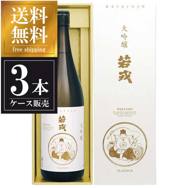 若戎 大吟醸 三重山田錦 1.8L 1800ml × 3本 [箱入] [ケース販売] 送料無料(本州のみ) [若戎酒造 三重県日本酒 清酒 OKN]ギフト プレゼント 敬老の日 クリスマス お歳暮