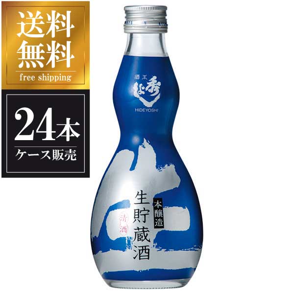 秀よし 本醸造生貯 瓢箪 300ml × 24本 [ケース販売] 送料無料(本州のみ) [鈴木酒造 秋田県日本酒 清酒 OKN]ギフト プレゼント 敬老の日 クリスマス お歳暮