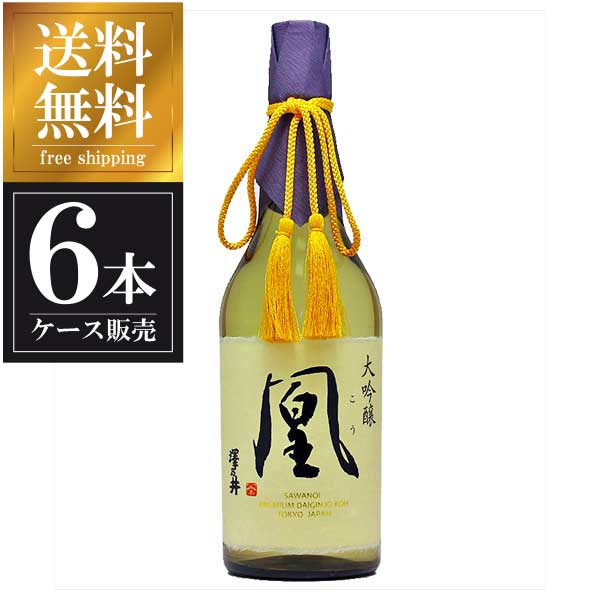 澤乃井 大吟醸 凰 720ml × 6本 [ケース販売] 送料無料(本州のみ) [小澤酒造 東京都日本酒 清酒 OKN]ギフト プレゼント 敬老の日 クリスマス お歳暮