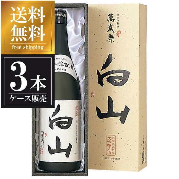 萬歳楽 大吟醸古酒 白山 1.8L 1800ml × 3本 [ケース販売] 送料無料(本州のみ) [小堀酒造 石川県日本酒 清酒 OKN]ギフト プレゼント 敬老の日 クリスマス お歳暮