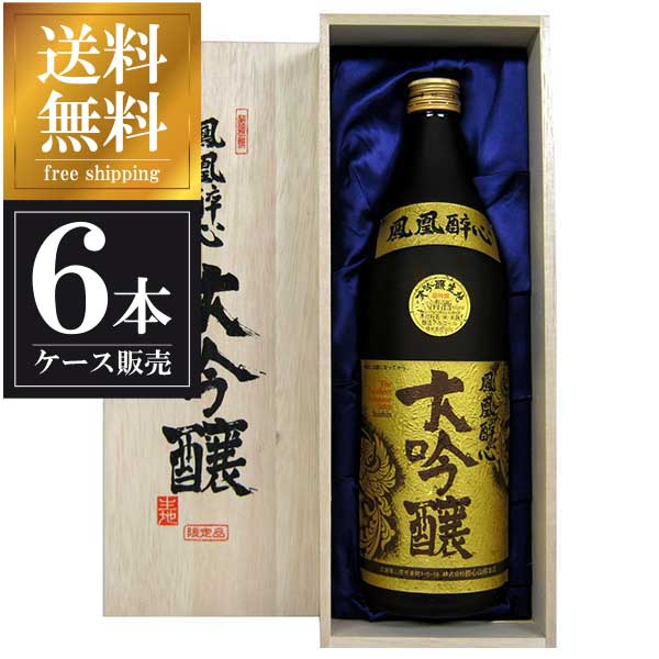 醉心 大吟醸鳳凰 900ml × 6本[木箱入] [ケース販売] 送料無料(本州のみ) [醉心山根本店 広島県日本酒 清酒 OKN]ギフト プレゼント 敬老の日 クリスマス お歳暮