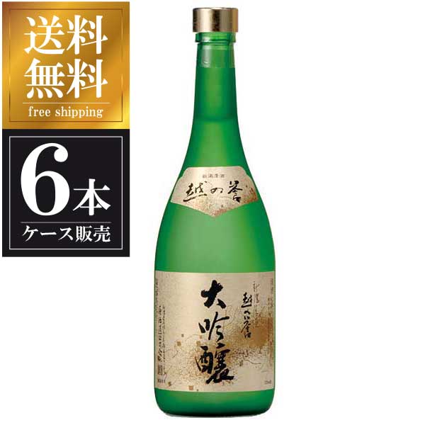 【ポイント2倍11/14〜11/16】 越の誉 大吟醸 720ml × 6本 [ケース販売] 送料無料(本州のみ) [原酒造 新潟県日本酒 清酒 OKN]ギフト プレゼント 敬老の日 クリスマス お歳暮
