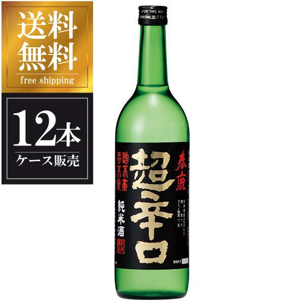 春鹿 純米 超辛口 720ml × 12本 [ケース販売] 送料無料(本州のみ) [今西清兵衛商店 奈良県日本酒 清酒 OKN]ギフト プレゼント 敬老の日 クリスマス お歳暮