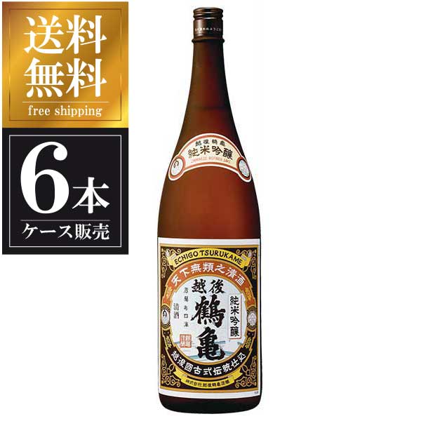 越後鶴亀 純米吟醸 1.8L 1800ml × 6本 [ケース販売] 送料無料(本州のみ) [越後鶴亀 新潟県日本酒 清酒 ..