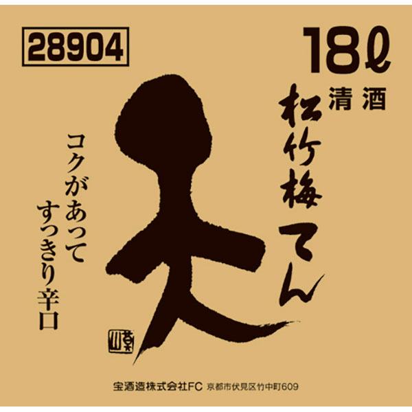 松竹梅 天 バッグインボックス 13度 [パック] 18L 18000ml 送料無料(沖縄対象外)[宝酒造 日本 京都府]