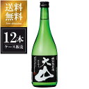 大山 特別純米酒 720ml x 12本 [ケース