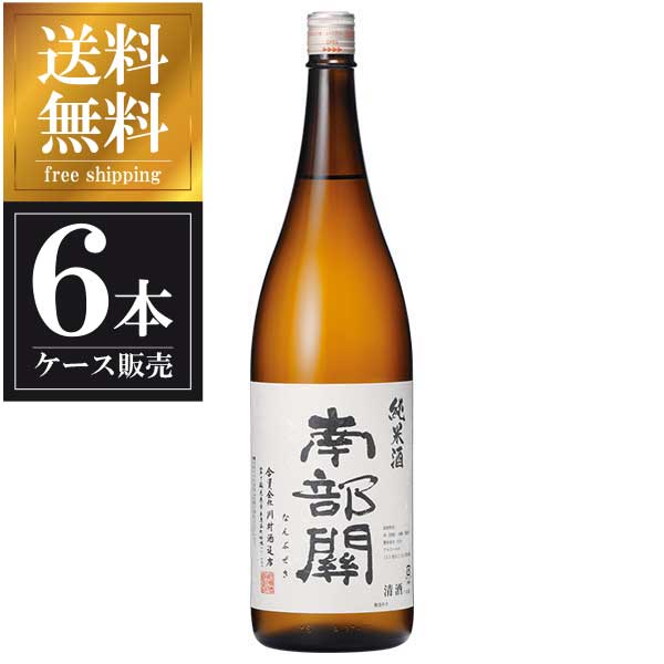 南部関 純米酒 1.8L 1800ml x 6本 [ケース販売] 送料無料 沖縄対象外 [川村酒造 岩手県 OKN]【ギフト不可】