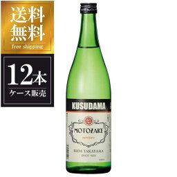 久寿玉 本醸造MOTOZAKE 720ml x 12本 [ケース販売] 送料無料(沖縄対象外) [平瀬酒造 岐阜県 OKN]【ギフト不可】