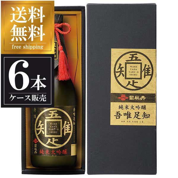 司牡丹 純米大吟醸 吾唯足知 720ml x 6本 [ケース販売] 送料無料 沖縄対象外 [司牡丹酒造 高知県 OKN]【ギフト不可】