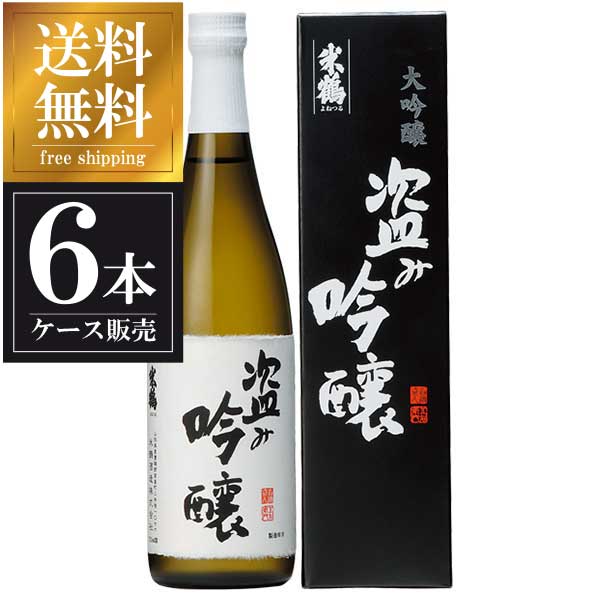 米鶴 盗み吟醸 大吟 720ml x 6本 [箱入] [ケース販売] 送料無料 沖縄対象外 [米鶴酒造 山形県 OKN]【ギフト不可】