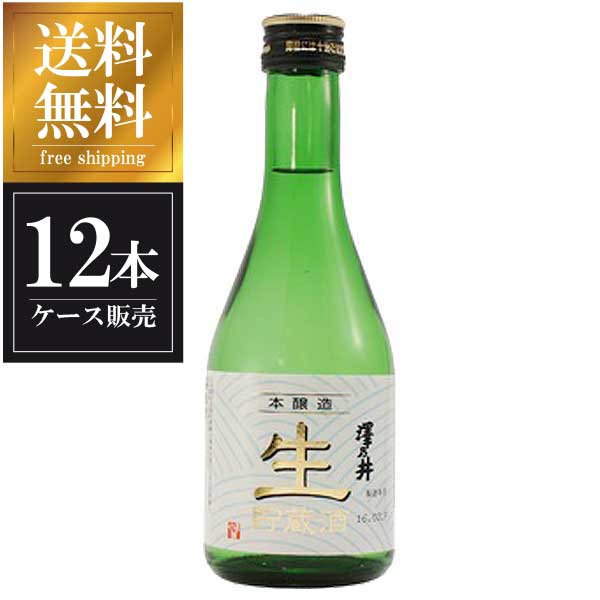 澤乃井 本醸造 生貯蔵酒 300ml x 12本 [ケース販売] 送料無料 沖縄対象外 [小澤酒造 東京都 OKN]【ギフト不可】