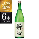 醉心 軟水の辛口純米酒 1.8L 1800ml x 6本 [ケース販売] 送料無料(沖縄対象外) [醉心山根本店 広島県 OKN]【ギフト不可】