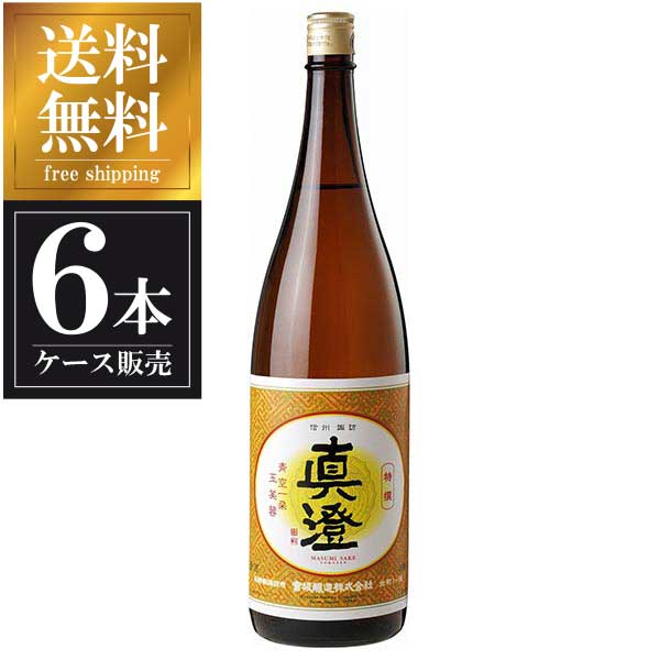 真澄 本醸造 特撰 1.8L 1800ml x 6本 [ケース販売] 送料無料 沖縄対象外 [宮坂醸造 長野県 OKN]【ギフト不可】