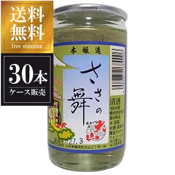 大山 特撰ささの舞カップ 180ml x 30本 [ケース販売] 送料無料 沖縄対象外 [加藤嘉八郎酒造 山形県 OKN]【ギフト不可】