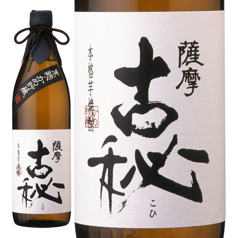 薩摩古秘 芋焼酎 25度 900ml x 2本 送料無料(本州のみ) [雲海酒造 芋焼酎 いも焼酎 乙類 日本 鹿児島県] ギフト プレゼント 敬老の日 お歳暮 御歳暮