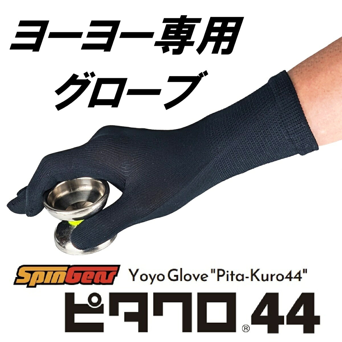 ヨーヨー専用グローブ ピタクロ44 (新感覚手袋)