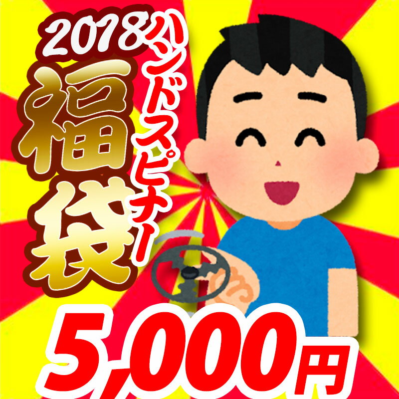 2021ハンドスピナー福袋 5 000円コース 8個以上入り 