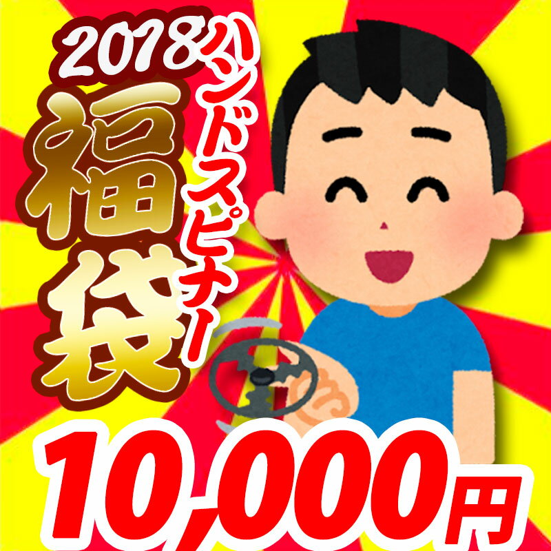 2021ハンドスピナー福袋 10 000円コース 16個以上入り 