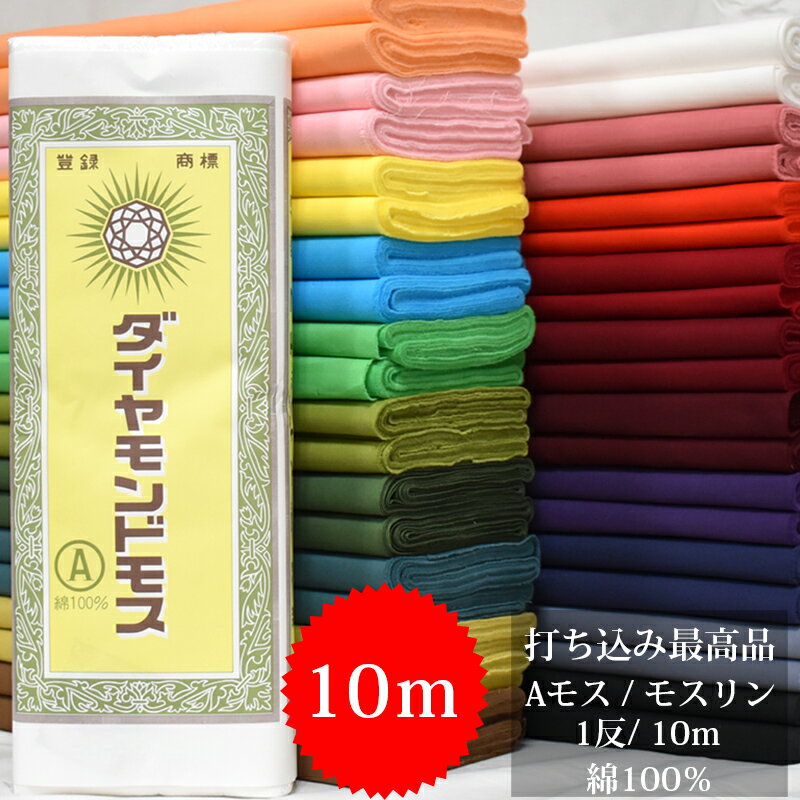 ★クーポン有/B.F.D.★ モスリン 生地 コットン 腰紐 【 1反 10m 】 ダイヤモンド モス 綿 100％ 日本製 ..