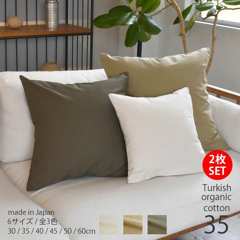 【 色が選べる 2枚 セット 】 クッションカバー 35×35 オーガニック コットン 100％ 北欧 スタイル [ 日本製 ] 「全3色」 やわらかな風合いと自然な質感 おしゃれ 肌触りの良いバックサテン生地 ナチュラルカラー / [ ゆうパケット 送料無料 ] sdgs