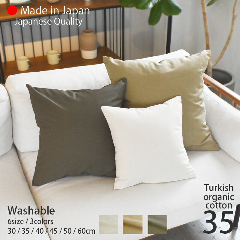 クッションカバー 35×35 オーガニック コットン 100％ 北欧 スタイル [ 日本製 ] 「全3色」 おしゃれ 肌触りの良いバックサテン生地 ナチュラルカラー / 35cm角 [ ゆうパケット 送料無料 ] sdgs