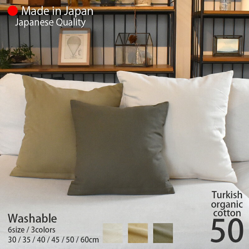 クッションカバー 50×50 [ オーガニック コットン ] 100％ 北欧 スタイル [ 日本製 ] 「全3色」 おしゃれ 肌触りの良いバックサテン生地 ナチュラルカラー / 50cm角 [ ゆうパケット 送料無料 ] sdgs