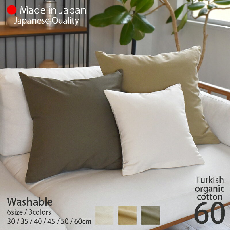クッションカバー 60×60 オーガニック コットン 100％ 北欧 大きめ [ 日本製 ] 「全3色」 おしゃれ 肌触りの良いバックサテン生地 ナチュラルカラー / 60cm角 [ ゆうパケット 送料無料 ] sdgs