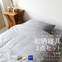 寝具カバーセット 【 掛け布団カバー 150×210cm / ボックスシーツ 100×200×30cm / 枕カバー 45×90cm 】 ダブル ガーゼ オーガニック 和晒し シングル 「全4色 」 綿100% 敏感肌にも安心 無添加 送料無料 【 通常価格¥15,960 】