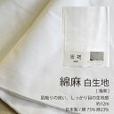 生地 綿 麻 白生地 さらし 晒し 1反 40cm x 12m 日本製 布 晒 滝麻 小巾 ふんどし 料理 ふきん 掃除 ボディタオル マスク 皆様 夜明屋本店
