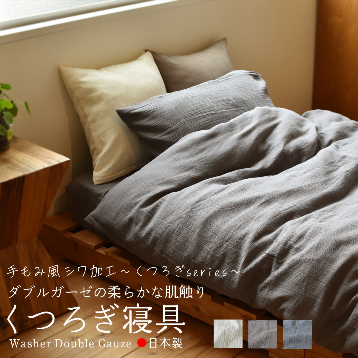 ダブル ガーゼ 掛け布団カバー ベッドシーツ 枕カバー シングル 綿100％ 日本製 ナチュラル 手もみ風 シワ加工 天然素材 RSS