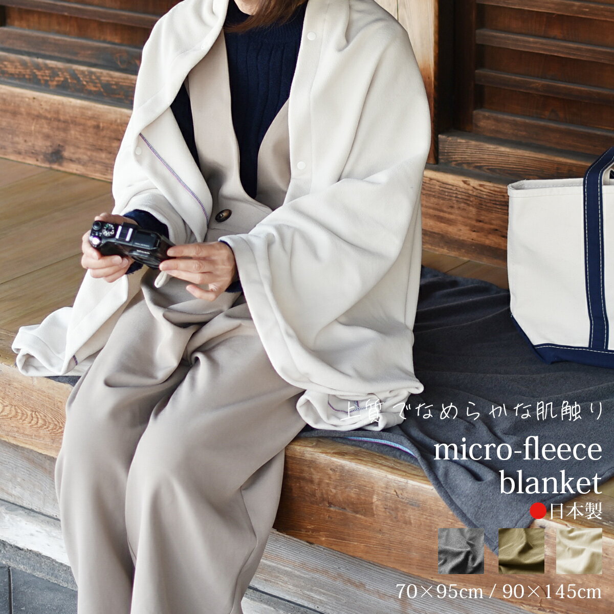 P5倍/15日【クーポン有・感謝祭】 ブランケット もこもこ 小さめ ハーフケット 95×145cm ( ボタン付き ) / ひざかけ 70×95cm ( ボタンなし ) 【 日本製 】 あったかマイクロフリース ブランケット 北欧風 無地 シンプルインテリア 冬支度 あったか素材