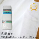 さらし 生地 晒し 綿布 和晒(150cm×30m)日本製 無地 式典 幕 入学式 卒業式 手芸 暁天 四巾半天竺 1反 白色 日用品 業務用 夜明屋本店