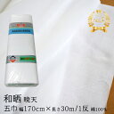 晒し さらし 生地 幅広 綿 和晒(170cm×30m) 式典 幕 入学式 卒業式 無地 手芸 暁天 五巾天竺 1反 綿100% 日本製 白色 日用品 布 業務用 夜明屋本店