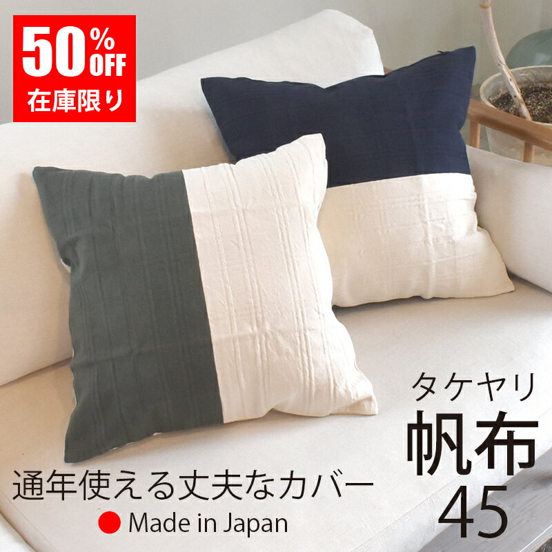 クッションカバー 45×45 帆布 [ 日本製 ] 綿 100% 倉敷市で100年以上の歴史を持つ国産帆布 TAKAYARI タ..