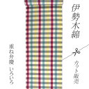 生地 カット販売 重ね弁慶-いろいろ / 伊勢木綿 カットクロス 50cm単位×巾約40cm / 可愛いチェック柄で色々楽しめます ゆうパケット送料160円