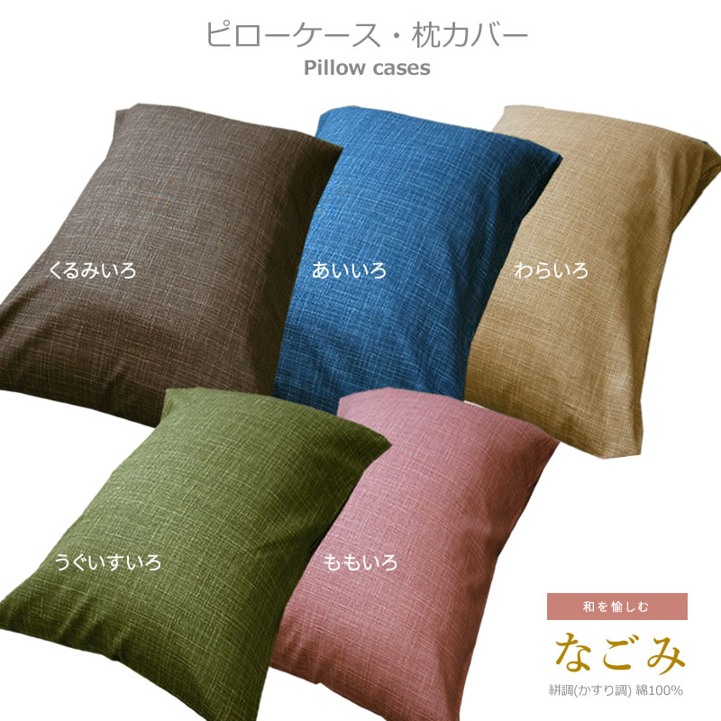 枕カバー シングル 綿 100％（ピロケース）和風 なごみ 綿100％ ほっこりと和を愉しむかすり調 （封筒式 45×90cm） [ ゆうパケット配送 ]