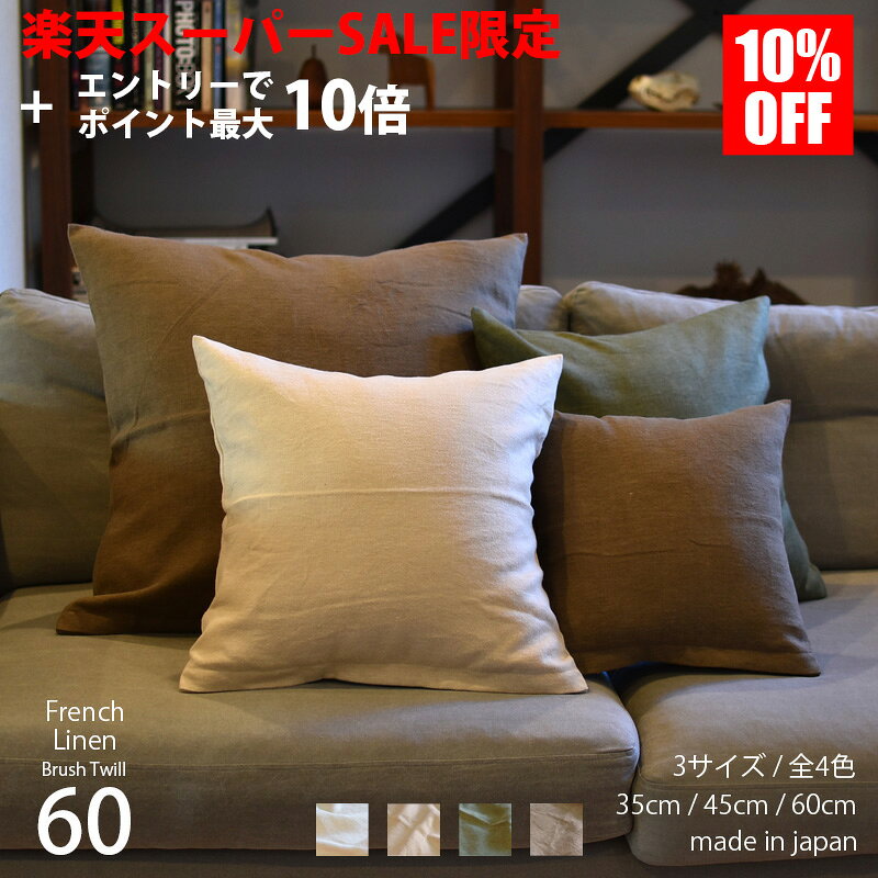 【楽天スーパーSALE】 【SS期間中クーポン有】 クッションカバー 60×60 リネン 麻 [ 日本製 ] 大きめ フレンチ リネン ブラッシュ ツイル 柔らかく暖かみのあるざっくりした風合の麻 リネン100% [ ゆうパケット 送料無料 ] ssのサムネイル
