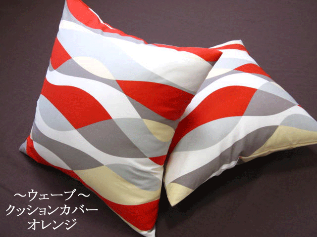 クッションカバー 45×45 [ 日本製 ] 北欧 綿100% おしゃれ ウェーブ柄 オックスフォードの張りのある生地 綺麗なカラーリング 張り感と手触りが良く丈夫な中厚生地 シンプル / 45×45cm [ ゆうパケット送料160円 ]