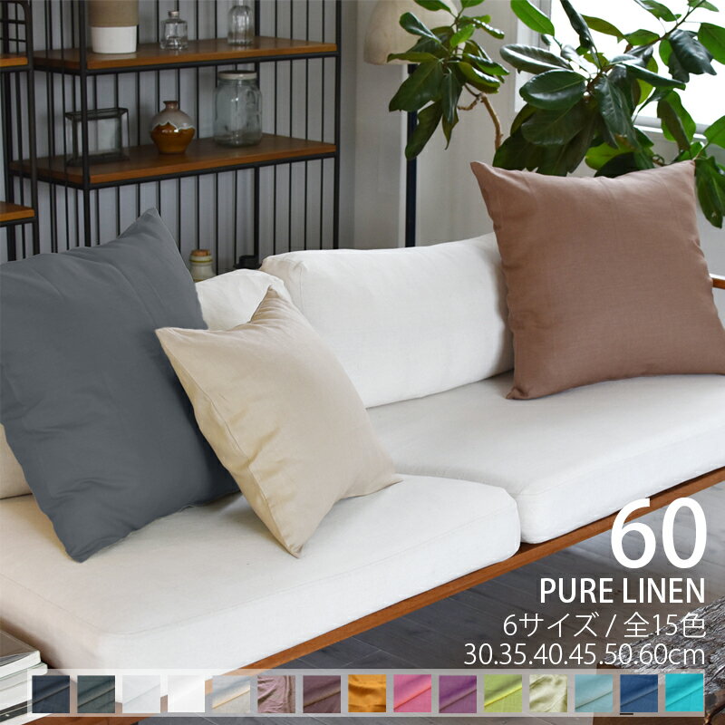 クッションカバー 60×60cm リネン 無地 [ 日本製 ] 麻 100％ 丸洗いOK 大きめ 「全17色」 ナチュラルカラー 自然の消臭防臭 気持ち良いシャリ感 清涼感 おしゃれ パープル 黒 / オーダーメイド 納期10日