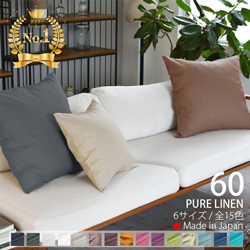 クッションカバー 60×60cm リネン 無地 [ 日本製 ] 麻 100％ 丸洗いOK 大きめ 「全17色」 ナチュラルカ..