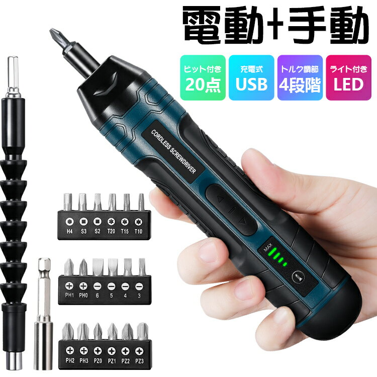 【充実20点ビット】電動ドライバー 小型 電動ドリル 3.6V 280RPM 5N.m 高輝度LEDライト USB充電式 正逆転切替 4段階トルク調整 充電ドライバー 120分連続使用 手動兼用 電子ドライバ 1300mAh電池内蔵 家庭用 DIY 家具の組み立 軽量 男性 女性 初心者対応