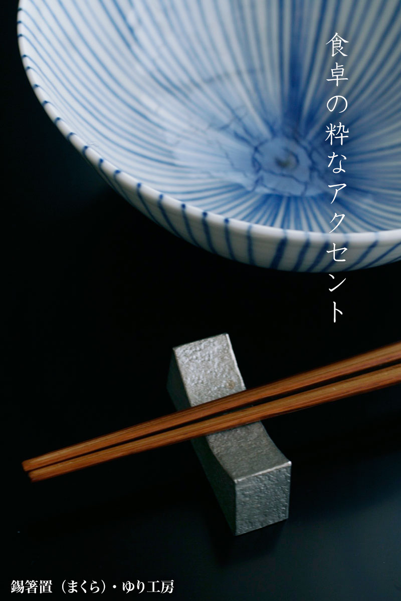 錫器:錫箸置・まくら・ゆり工房《箸置き》の紹介画像3