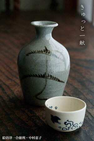 絵唐津徳利・中村恵子