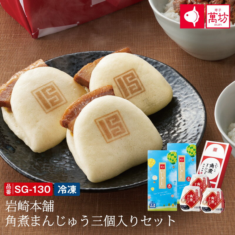 【呼子萬坊公式】【送料無料】岩崎本舗 角煮まんじゅう三個入セット SG-130 御祝 内祝 就職祝い いかしゅうまい イカ 烏賊 角煮まんじゅう ご飯 料理 簡単 まんぼう 佐賀 呼子 通販 お取り寄せグルメ お中元 御中元